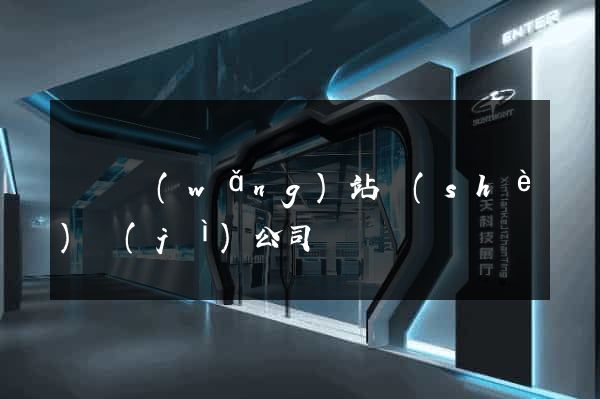 營銷網(wǎng)站設(shè)計(jì)公司