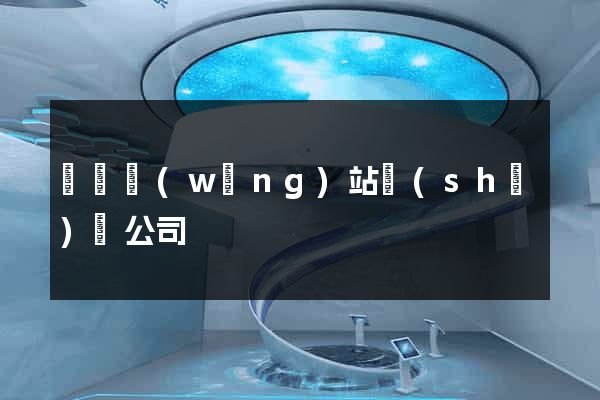 營銷網(wǎng)站設(shè)計公司