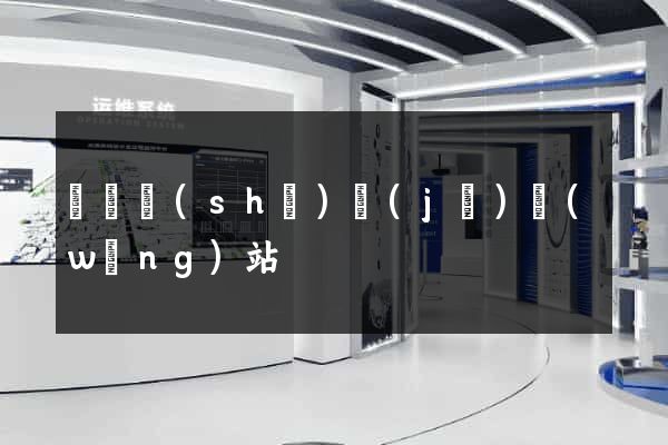 營銷設(shè)計(jì)網(wǎng)站