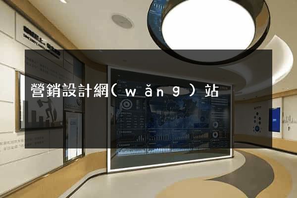 營銷設計網(wǎng)站