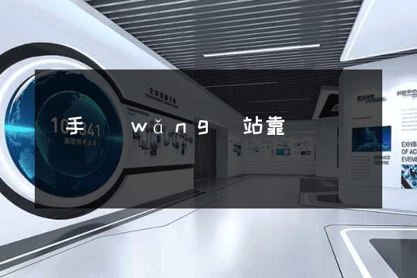 牽手網(wǎng)站靠譜嗎