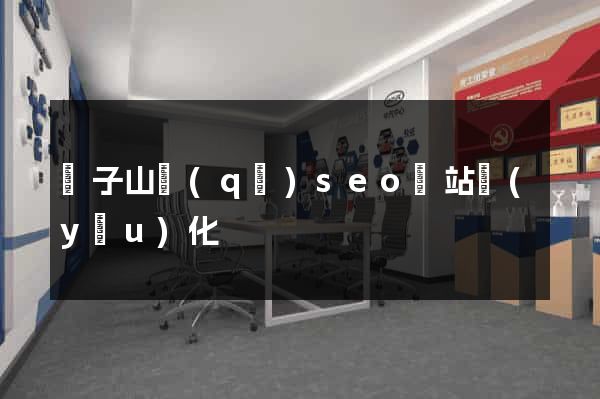 獅子山區(qū)seo網站優(yōu)化