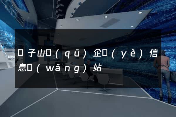 獅子山區(qū)企業(yè)信息網(wǎng)站
