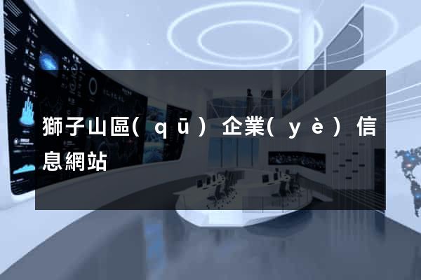 獅子山區(qū)企業(yè)信息網站