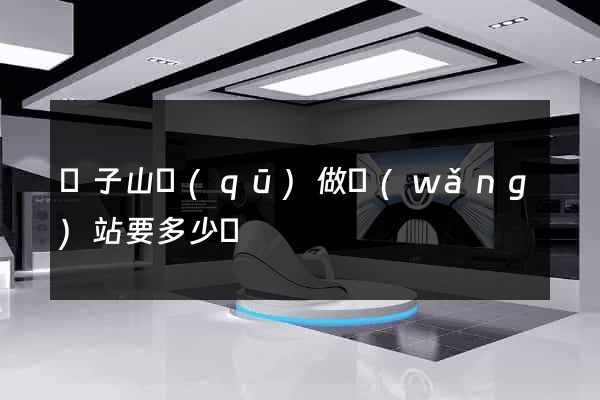 獅子山區(qū)做網(wǎng)站要多少錢