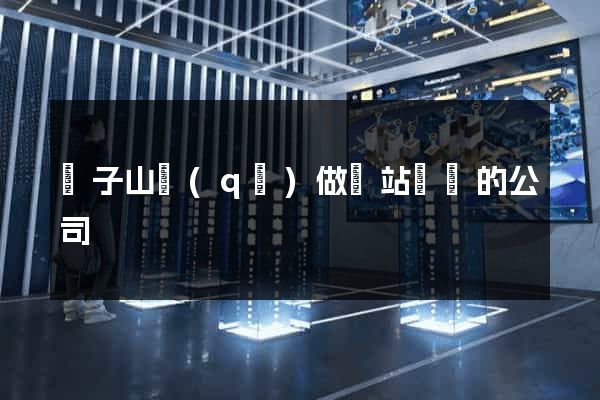 獅子山區(qū)做網站設計的公司