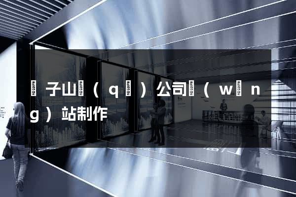 獅子山區(qū)公司網(wǎng)站制作