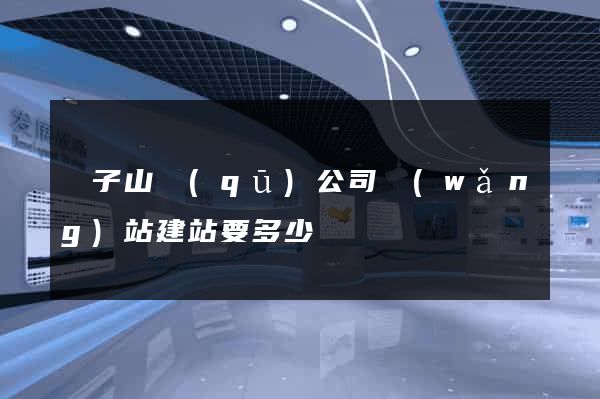 獅子山區(qū)公司網(wǎng)站建站要多少錢