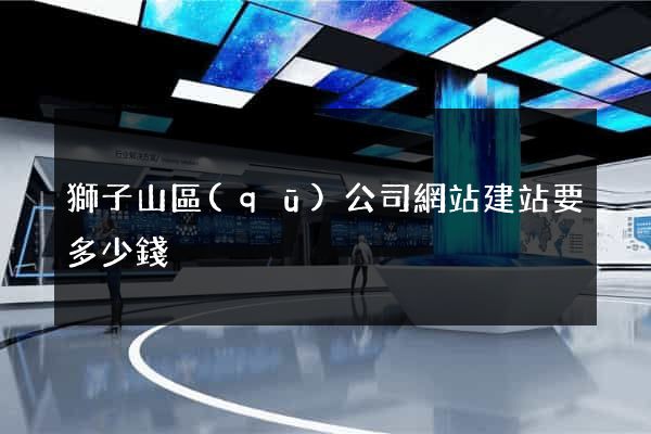 獅子山區(qū)公司網站建站要多少錢