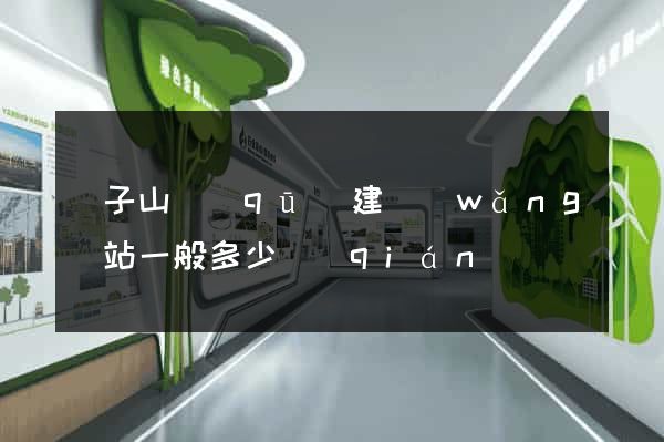 獅子山區(qū)建網(wǎng)站一般多少錢(qián)