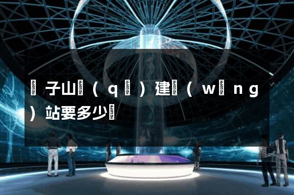 獅子山區(qū)建網(wǎng)站要多少錢