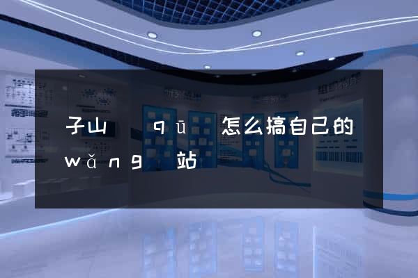 獅子山區(qū)怎么搞自己的網(wǎng)站