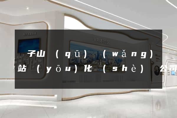 獅子山區(qū)網(wǎng)站優(yōu)化設(shè)計公司