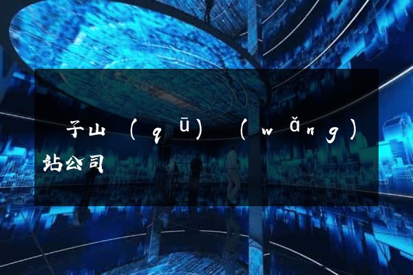 獅子山區(qū)網(wǎng)站公司