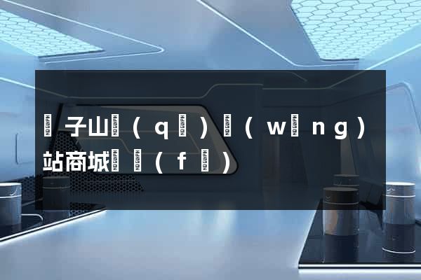 獅子山區(qū)網(wǎng)站商城開發(fā)