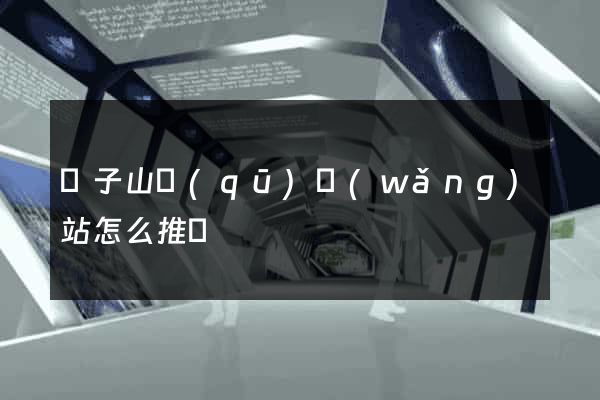 獅子山區(qū)網(wǎng)站怎么推廣