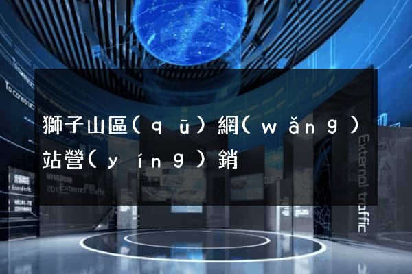 獅子山區(qū)網(wǎng)站營(yíng)銷