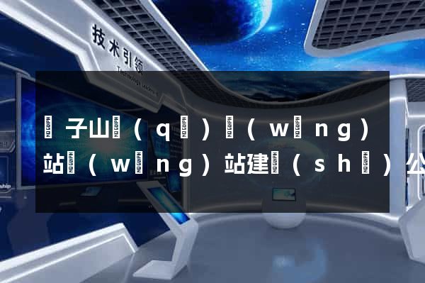 獅子山區(qū)網(wǎng)站網(wǎng)站建設(shè)公司