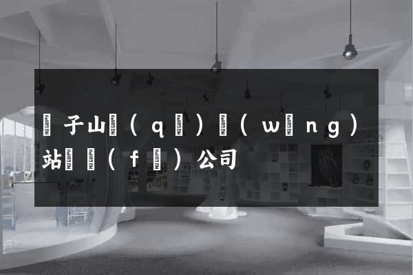 獅子山區(qū)網(wǎng)站開發(fā)公司