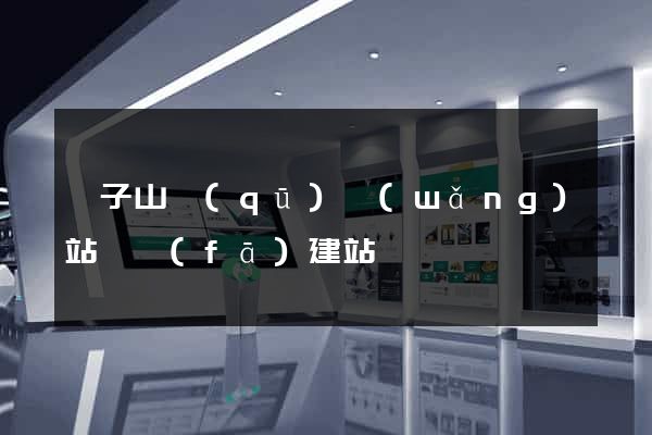 獅子山區(qū)網(wǎng)站開發(fā)建站