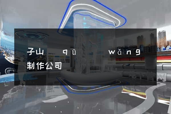獅子山區(qū)網(wǎng)頁制作公司
