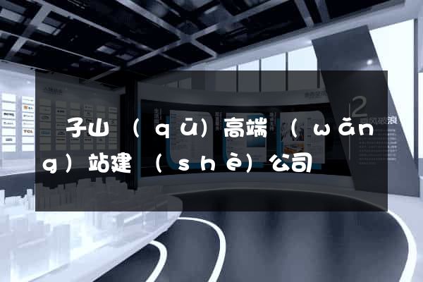 獅子山區(qū)高端網(wǎng)站建設(shè)公司