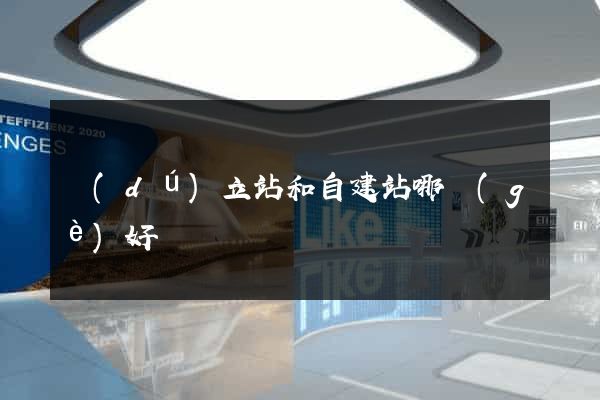 獨(dú)立站和自建站哪個(gè)好