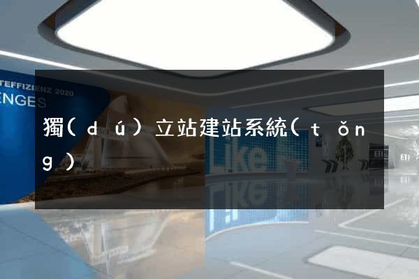 獨(dú)立站建站系統(tǒng)