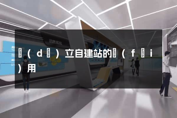 獨(dú)立自建站的費(fèi)用