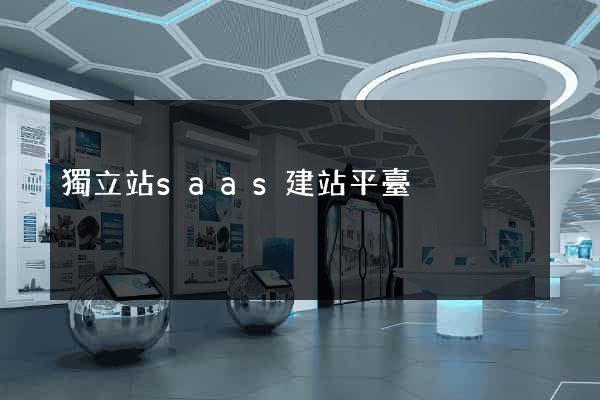 獨立站saas建站平臺