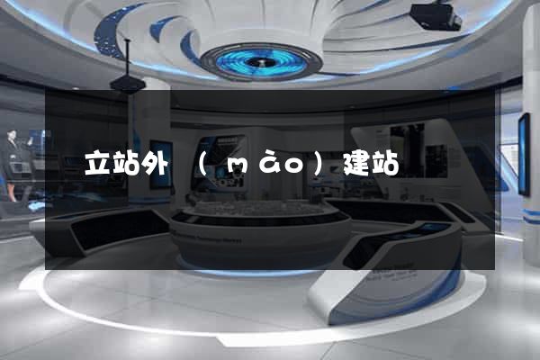 獨立站外貿(mào)建站
