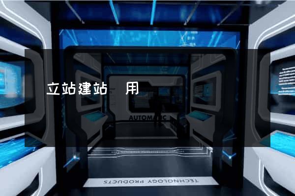獨立站建站費用