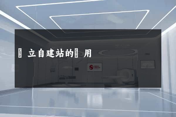獨立自建站的費用