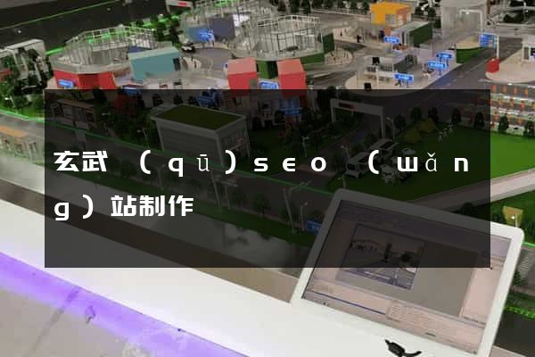 玄武區(qū)seo網(wǎng)站制作