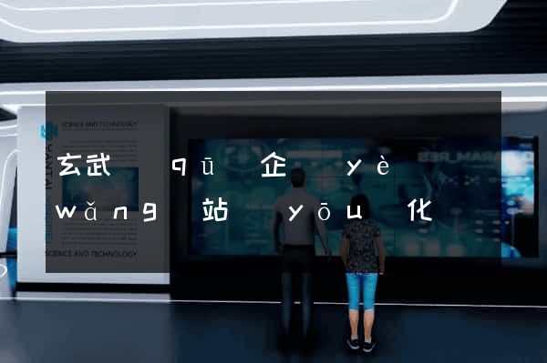 玄武區(qū)企業(yè)網(wǎng)站優(yōu)化