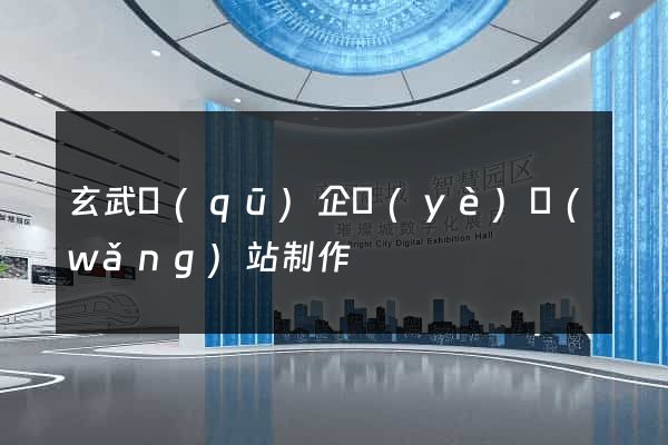 玄武區(qū)企業(yè)網(wǎng)站制作