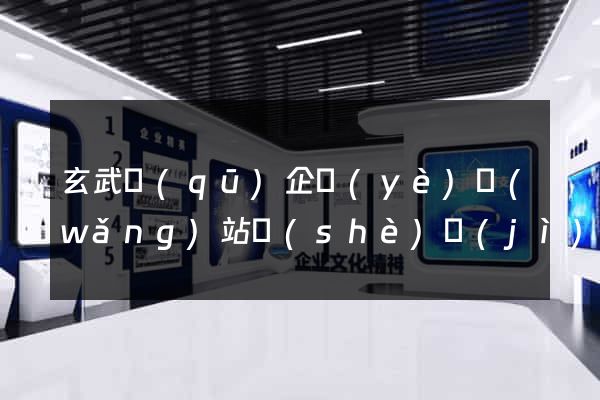 玄武區(qū)企業(yè)網(wǎng)站設(shè)計(jì)