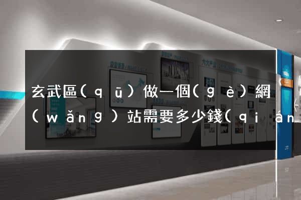 玄武區(qū)做一個(gè)網(wǎng)站需要多少錢(qián)