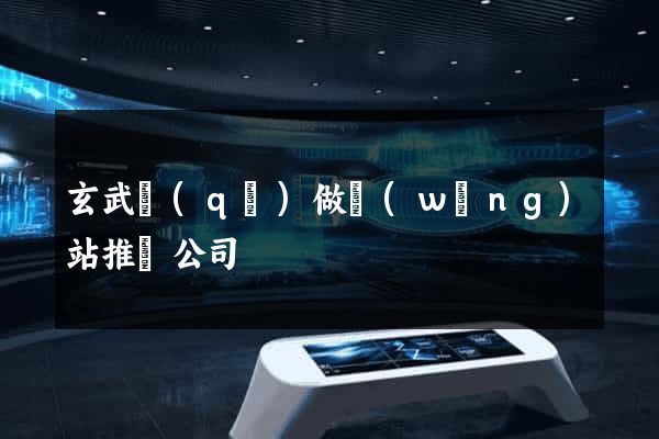玄武區(qū)做網(wǎng)站推廣公司
