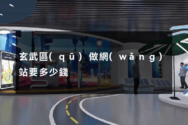 玄武區(qū)做網(wǎng)站要多少錢