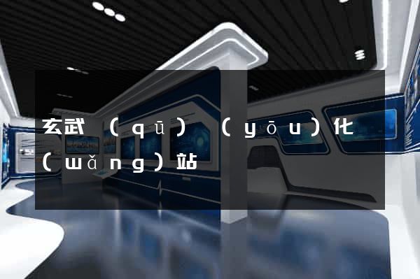 玄武區(qū)優(yōu)化網(wǎng)站