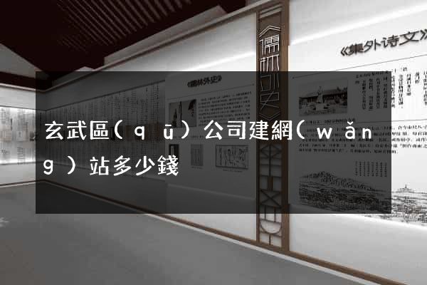 玄武區(qū)公司建網(wǎng)站多少錢