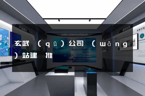 玄武區(qū)公司網(wǎng)站建設推廣