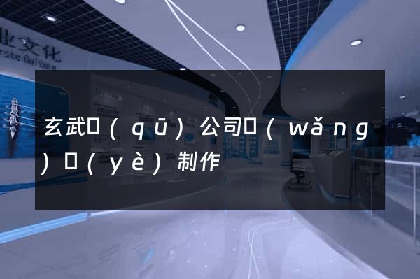 玄武區(qū)公司網(wǎng)頁(yè)制作