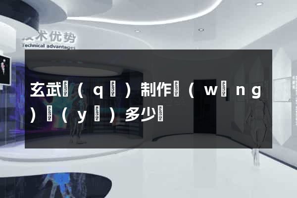 玄武區(qū)制作網(wǎng)頁(yè)多少錢