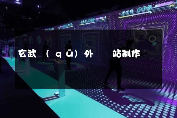 玄武區(qū)外貿網站制作