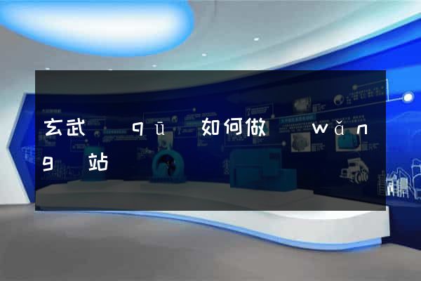 玄武區(qū)如何做網(wǎng)站