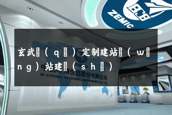 玄武區(qū)定制建站網(wǎng)站建設(shè)