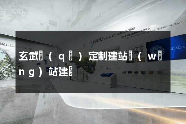 玄武區(qū)定制建站網(wǎng)站建設
