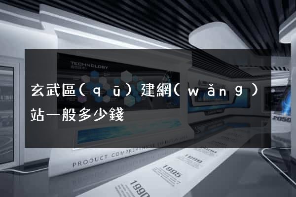 玄武區(qū)建網(wǎng)站一般多少錢